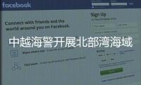 中越海警开展北部湾海域联合巡航