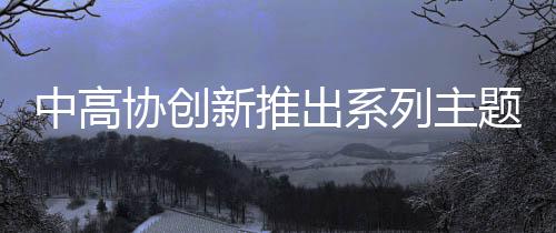 中高健壮生活的协创新推理念