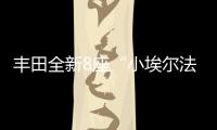 丰田全新8座“小埃尔法”13万起

，1.8L混动+四驱百公里4.3L/100km