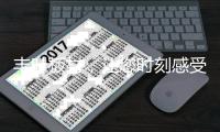 丰叶板材�，让您时刻感受健康之美