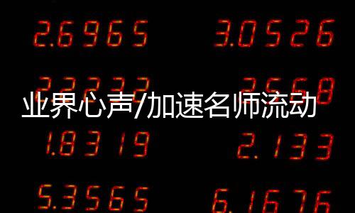 业界打造拔尖人才的心声道路