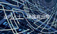 业内人士：18强赛出局仍影响国足队员
，中超激烈也让球员透支