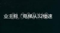 业主称“电梯从32楼速降负2楼孕妇被困，呼叫无应答”；物业称反映不实，职能部门介入调查
