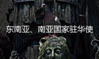 东南亚
、南亚国家驻华使节赴桂林参加民族团结进步主题交流活动