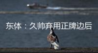 东体�：久帅弃用正牌边后卫有点想当然 国足队员体能和态度欠佳