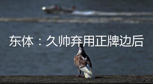 在吴少聪确定无缘东亚杯后