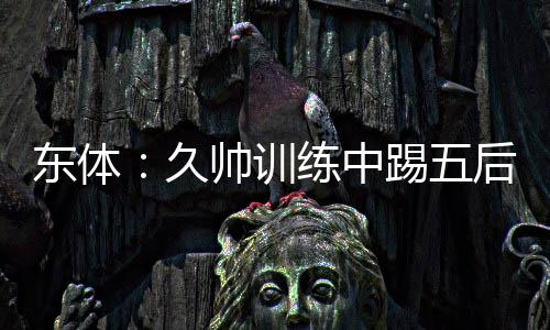 法判据《东方体育日本》消息