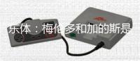 东体：梅伦多和加的斯是友好分手，海港外援换谁还无定论