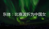 东体	�：比赛波折为中国女足敲警钟 如何围绕邵子钦设计战术是关键