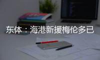 东体	：海港新援梅伦多已于周一抵达上海
，昨天在世纪公园恢复训练