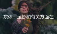 东体：足协和有关方面在研究未来放开港澳台球员的政策
