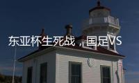 东亚杯生死战	，国足VS中国香港队，张玉宁冲首胜，新帅目标轰3