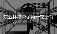 东亚杯结束了第一轮所有比赛
，最新积分榜如下�！