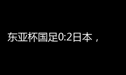 田中聪突然送出直塞