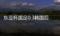 东亚杯国足0:3韩国后�，发现王钰栋绝对被高估了吗？