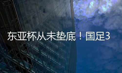 未垫从未与对手战平或取胜
