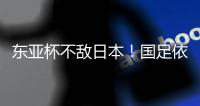 东亚杯不敌日本�！国足依然0分0进球