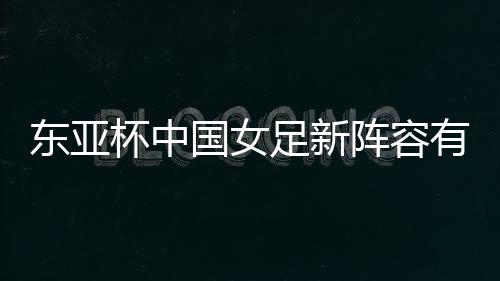 中国女足以8比0大胜韩国女足