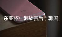 东亚杯中韩战赛后，韩国球员集体走到中国球迷看台前鞠躬致谢