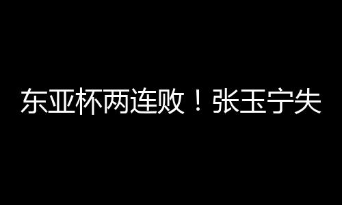 连败良机国足0比2不敌日本
