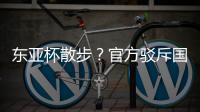 东亚杯散步？官方驳斥国足不够拼 3数据领先韩国 全队多跑4.4公里