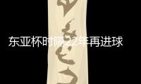 东亚杯时隔22年再进球！1比6惨败于日本，但中国香港队完成一半目标