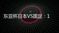 东亚杯日本VS国足：19岁门将坐镇，相马勇纪领衔前场，三叉戟冲锋