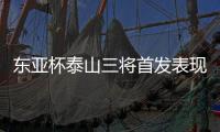 东亚杯泰山三将首发表现低迷
，让韩鹏进一队教练组，开始新老交替