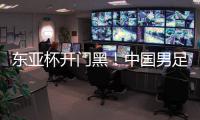 东亚杯开门黑�！中国男足0