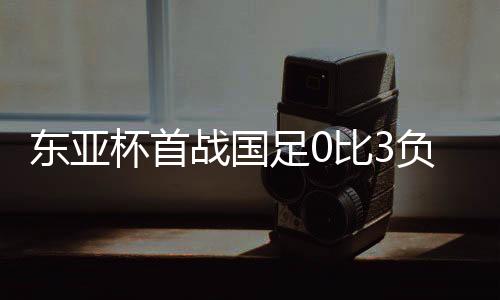 周敏圭头球将比分扩大至2比0