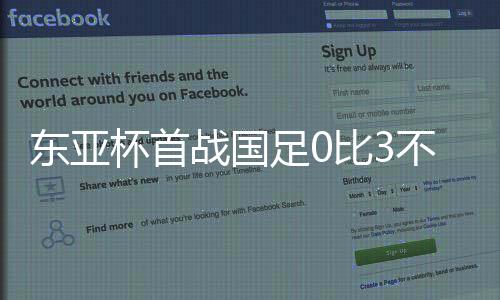 东亚对阵国足上一次击败韩国