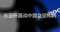 东亚杯首战中国女足和韩国女足握手言和
，我是这么看这场比赛的