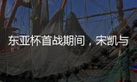 东亚杯首战期间	，宋凯与韩国足协主席郑梦奎进行交流