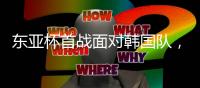 东亚杯首战面对韩国队
，国足净吞三蛋与宋主席看台上那抹刺目的笑
