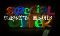 东亚杯首轮，国足0比3输韩国不意外，把球队平均年龄降下来就算进步