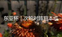 东亚杯｜次轮对阵日本或改打五后卫
，更求稳的国足能少输当赢吗？