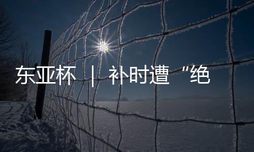 感觉本可以守住局面