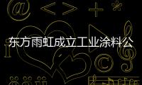 东方雨虹成立工业涂料公司
，是否对标北新建材?