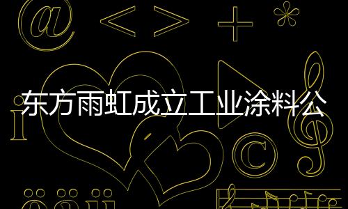 工业公司还是涂料冲动之举