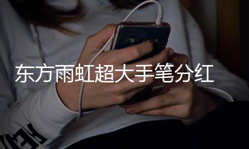 非常不幸的东方的激是