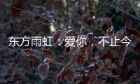 东方雨虹
：爱你
，不止今天