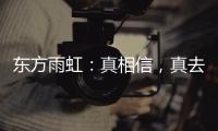 东方雨虹：真相信

，真去干!