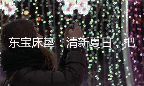 夏日每一盏亮着的把绿灯光