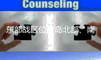东部战区位台岛北部、南部及以东海域开展多科目演练