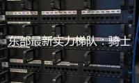 东部最新实力梯队：骑士尼克斯目标总决 魔术老鹰补强后蓄势待发