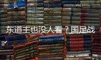东道主也没人看？国足战韩国现场球迷寥寥