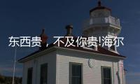 东西贵
，不及你贵!海尔卫玺精致姐姐带你纵享“618”