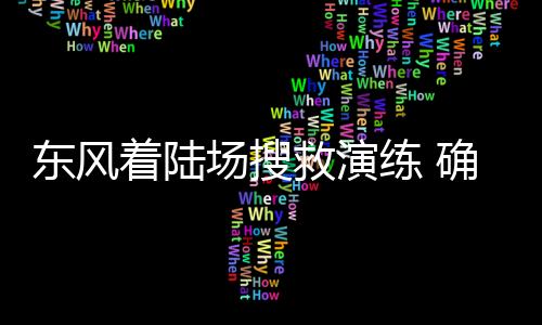 一次大偏差着陆演练