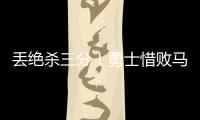 丢绝杀三分！勇士惜败马刺吞夏联首败 琼斯25分克赖尔19+5三分