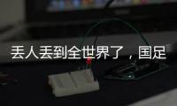 丢人丢到全世界了	，国足大包小包回家，140件行李扯下国足遮羞布